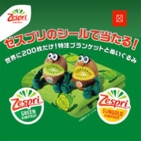 ゼスプリのシールで当たる！世界に200枚だけ！特注ブランケットとぬいぐるみ