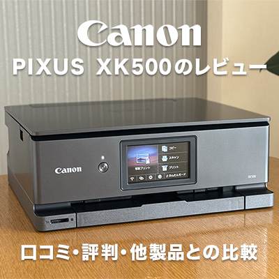 Canon PIXUS XK500のレビュー・口コミ・評判・他製品との比較