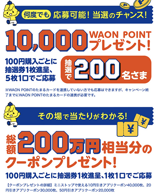 １万WAONポイント