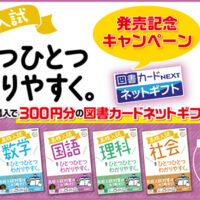 「高校入試ひとつひとつわかりやすく。」シリーズ 図書カードネットギフト300円分全員プレゼントキャンペーン