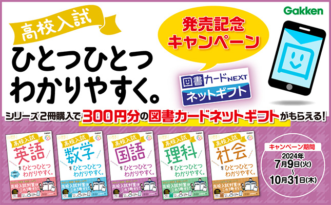 学研「高校入試ひとつひとつわかりやすく。」シリーズ 図書カードネットギフト300円分全員プレゼントキャンペーン