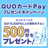 三越伊勢丹ふるさと納税 QUOカードPayプレゼントキャンペーン