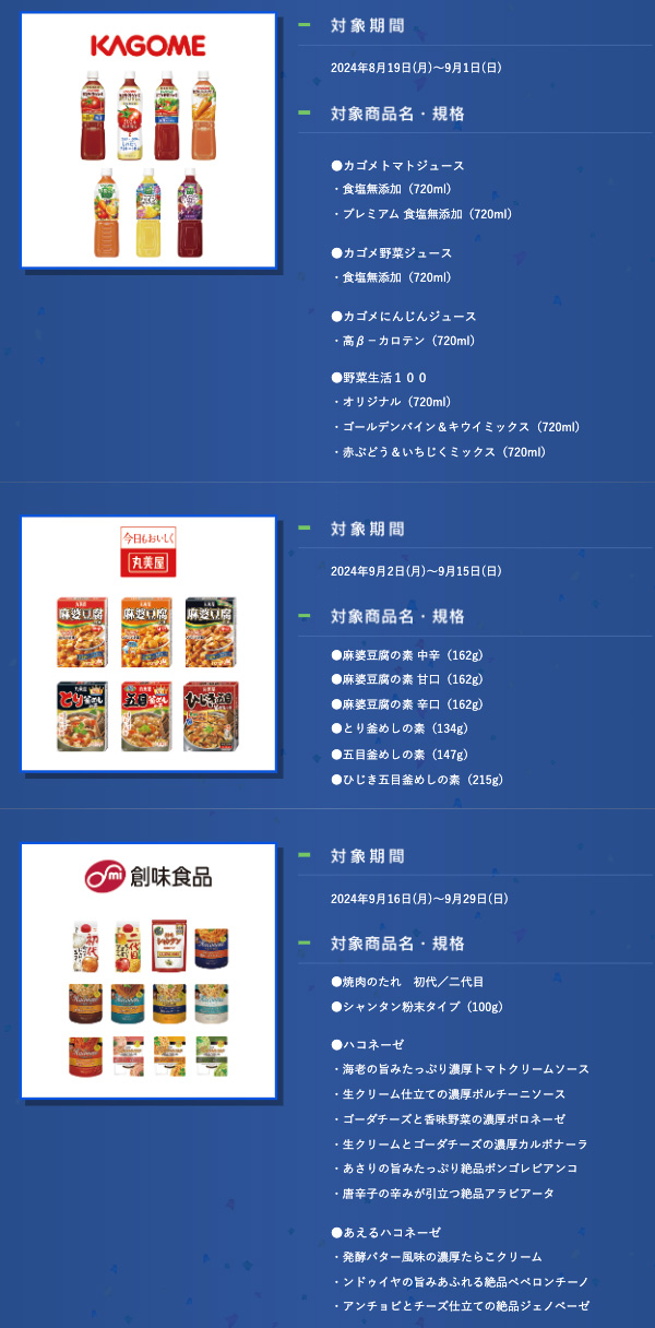 カゴメ、丸美屋、創味食品 対象商品