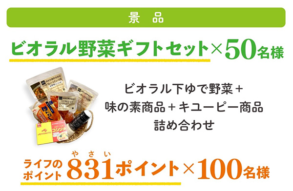 ビオラル野菜ギフトセット、ライフのポイント831ポイント