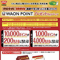 イオン株式上場50th×日清食品 共同企画 WAON POINTプレゼントキャンペーン