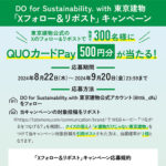 東京建物 Xフォロー&リポストキャンペーン