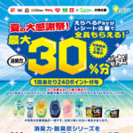 ツルハグループ×エステー えらべるPayがレシート応募で最大30%分全員もらえる！キャンペーン