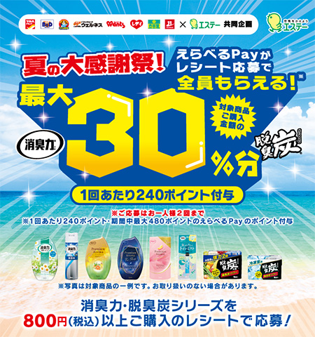 「ツルハグループ×エステー共同企画　夏の大感謝祭！えらべるPayがレシート応募で最大30%分全員もらえる！」キャンペーン