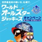 ワールドオールスタージョッキーズキャンペーン