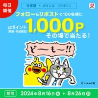 dポイントクラブ 仕事猫 × ポインコ LINEスタンプ配信記念 フォロー＆リポストキャンペーン