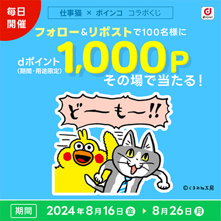 仕事猫 × ポインコ LINEスタンプ配信記念 フォロー＆リポストキャンペーン