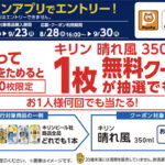 ローソン 対象のお酒を買って、晴れ風 350mlに使用できる無料クーポンを抽選でもらおう！