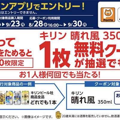 ローソン 対象のお酒を買って、晴れ風 350mlに使用できる無料クーポンを抽選でもらおう！