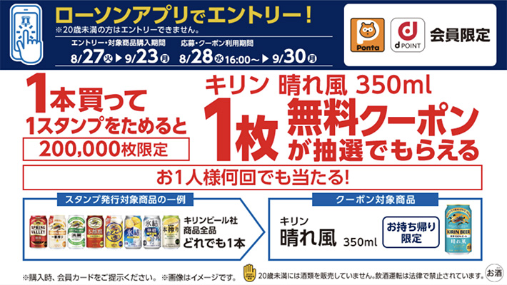 ローソン 対象のお酒を買って、晴れ風　350mlに使用できる無料クーポンを抽選でもらおう！