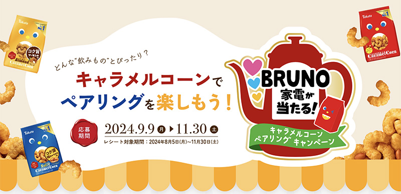 どんな"飲みもの"とぴったり？BRUNO家電が当たるキャラメルコーンペアリングキャンペーン