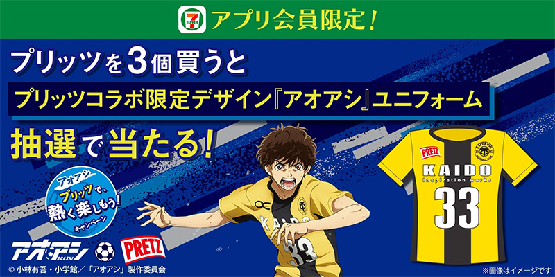 【アプリ限定】対象のプリッツを3個買うと抽選で30名様にプリッツコラボ限定デザイン『アオアシ』ユニフォームが当たる！