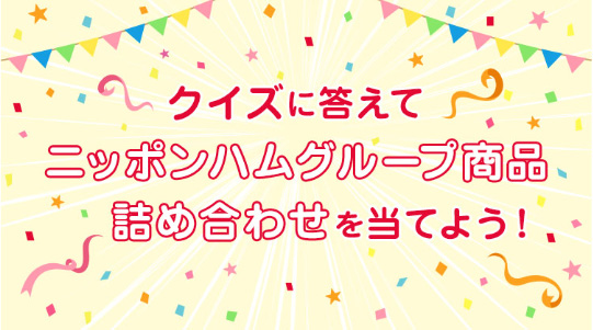 発見！ニッポンハムグループクイズ