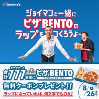 ドミノ・ピザ ジョイマンと一緒にピザBENTOのラップをつくろうよ〜