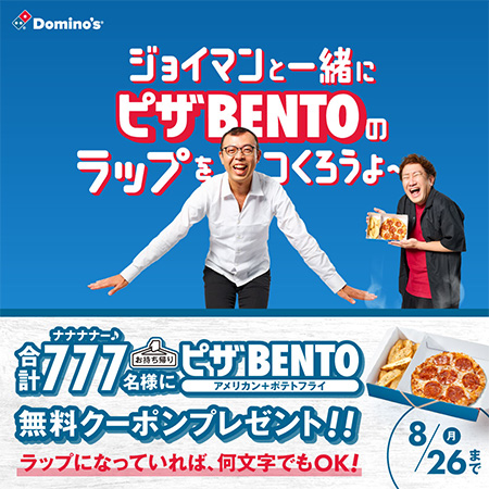 ジョイマンと一緒にピザBENTOのラップをつくろうよ〜