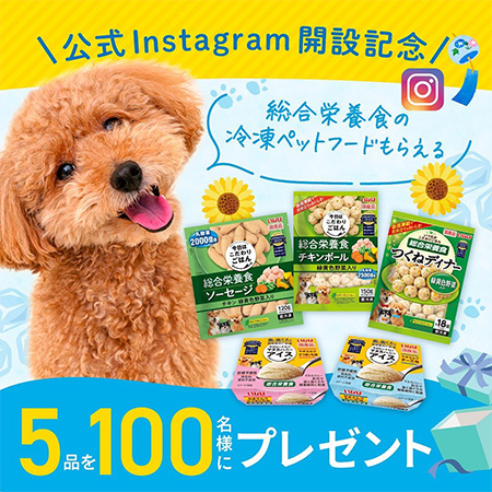 いなば冷凍ペットフード公式Instagram開設記念