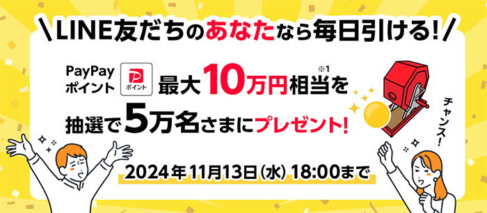 ソフトバンク ドリームチャンス PayPayポイント最大10万円相当がその場で当たる！