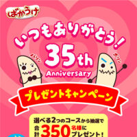 ばかうけ 35th Anniversary プレゼントキャンペーン