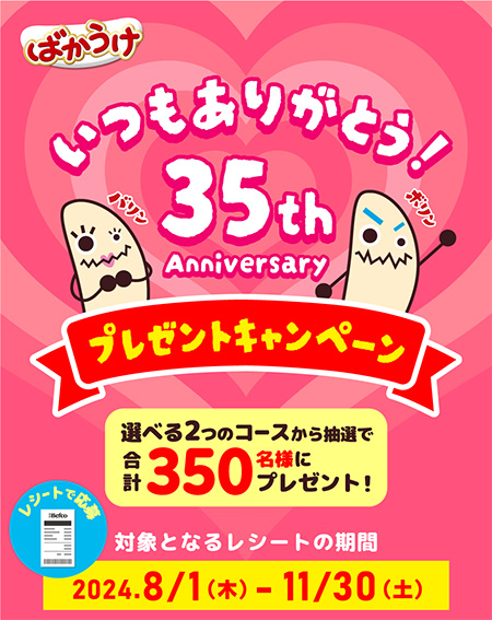 ばかうけ 35th Anniversary プレゼントキャンペーン