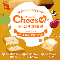 食べるほど、気分上々 Cheese！もやっぱり北海道キャンペーン