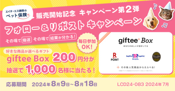 #エイチ・エス損保のペット保険 販売開始記念キャンペーン第2弾