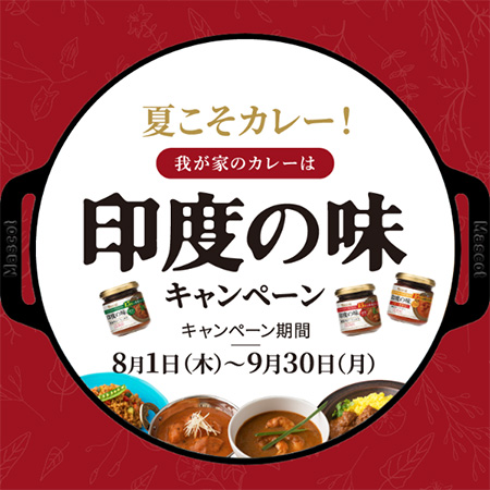 夏こそカレー！我が家のカレーは印度の味！キャンペーン