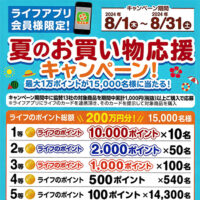 ライフアプリ会員限定！夏のお買い物応援キャンペーン