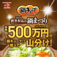 鍋キューブ 秋冬本気の鍋まつり 総額500万円分山分けキャンペーン