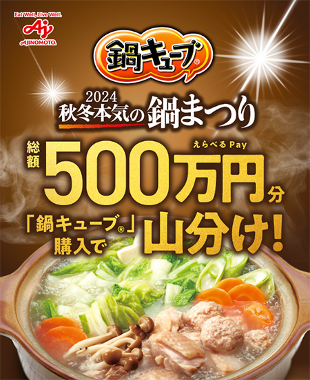 「鍋キューブ」秋冬本気の鍋まつり 総額500万円分山分けキャンペーン