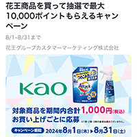 ライフアプリ会員限定 花王商品を買って抽選で最大10,000ポイントもらえるキャンペーン