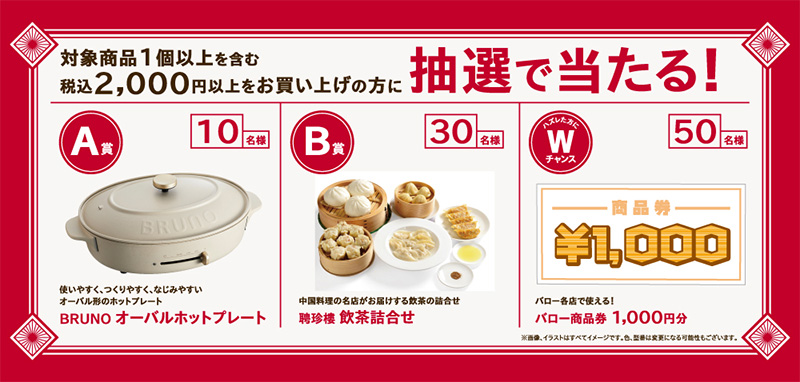 BRUNO オーバルホットプレート、聘珍樓 飲茶詰め合わせ、バロー商品券1,000円分