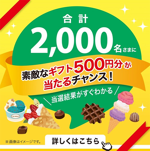 素敵なギフト500円分が当たるチャンス！