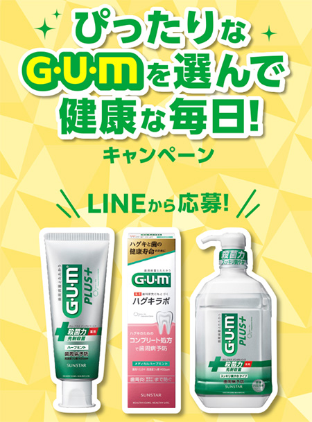 ぴったりなG・U・Mを選んで健康な毎日！キャンペーン