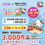 イオン GO!GO!ハント ジモトデザインハローキティがもらえる!