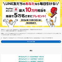 ソフトバンク ドリームチャンス PayPayポイント最大10万円相当がその場で当たる！