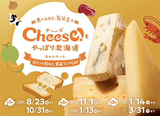 食べるほど、気分上々 Cheese！もやっぱり北海道キャンペーン 「ポイント貯めて、賞品ランクUP！」