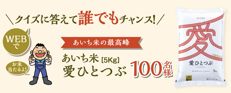 JAあいち WEBでクイズに答えて誰でもチャンス！金のあいち米 新米キャンペーン 2024
