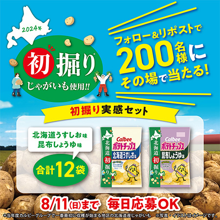 #北海道初掘りポテトチップス 発売記念！