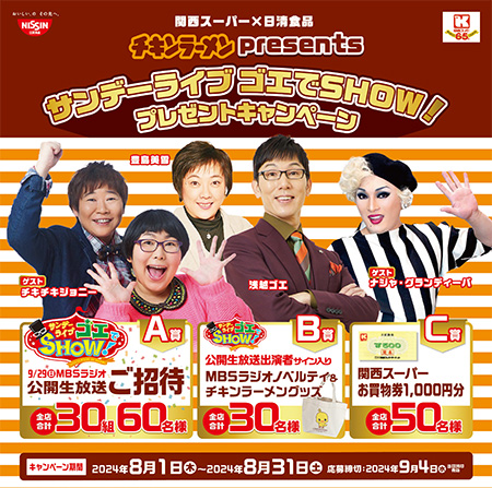 チキンラーメンpresents サンデーライブゴエでSHOW!プレゼントキャンペーン