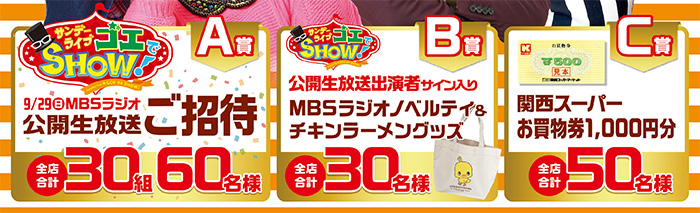 サンデーライブゴ工でSHOW! 公開生放送ご招待、出演者サイン入りグッズ など