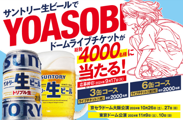 サントリー生ビールを飲んでYOASOBIドームライブチケットが当たるキャンペーン