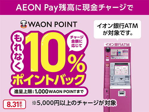 AEON Pay現金チャージリリース記念キャンペーン