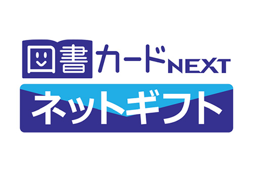 図書カードネットギフト最大1万円分