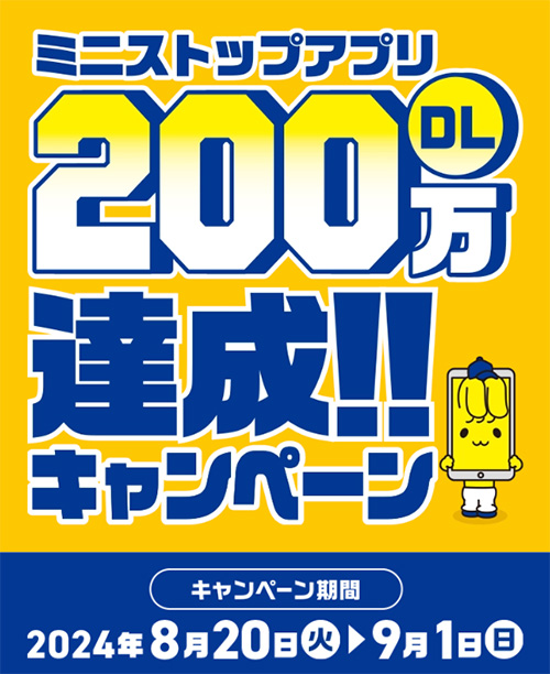 ミニストップアプリ200万DL達成！！キャンペーン