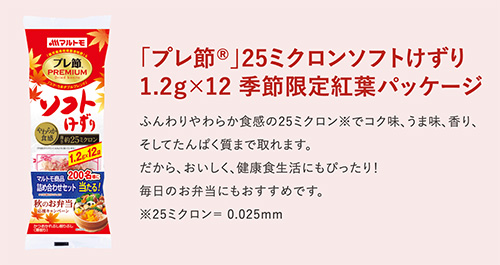 プレ節 25ミクロンソフトけずり 1.2ｇ×12 季節限定紅葉パッケージ