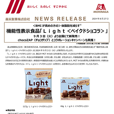 森永製菓 Lightベイクドショコラ×チョコザップ コラボレーションキャンペーン